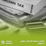 بررسی شباهت‌ها و تفاوت‌های مالیات عملکرد اشخاص حقیقی و حقوقی