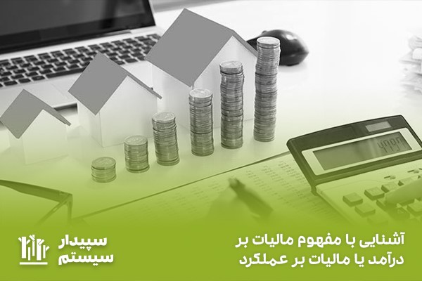 تعریف مالیات عملکرد؛ مالیات اشخاص حقوقی و حقیقی بر اساس میزان درآمد