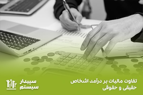 مالیات عملکرد اشخاص حقیقی و حقوقی، تفاوت ها و شباهت ها