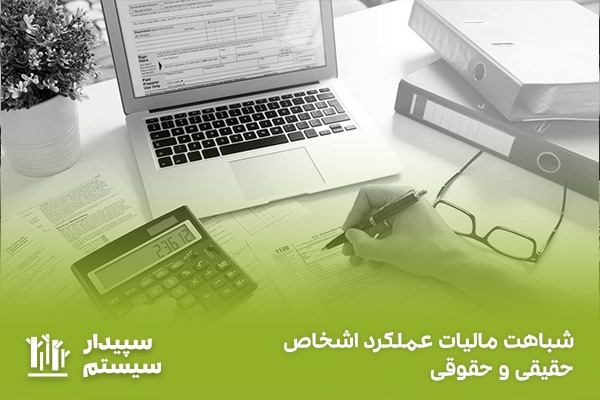 مالیات عملکرد اشخاص حقیقی و حقوقی، تفاوت ها و شباهت ها