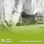 آشنایی کامل با مدیریت نقدینگی و نحوه پیاده‌سازی آن در کسب‌وکار
