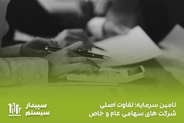 تامین سرمایه؛ تفاوت اصلی شرکت های سهامی عام و خاص