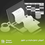 مالیات حقوق