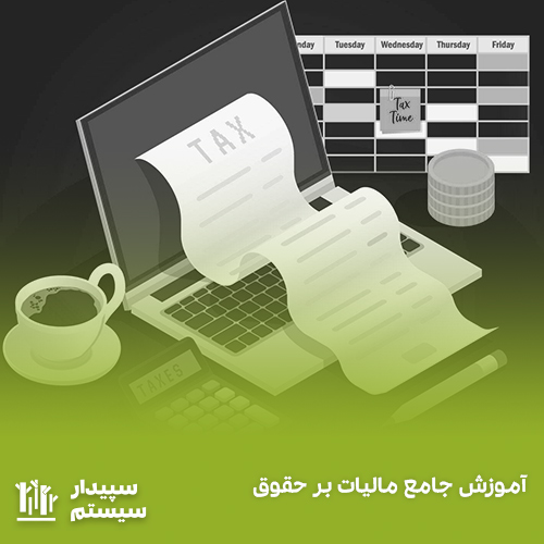 مالیات حقوق