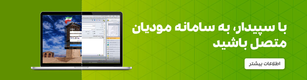 0 تا 100 سامانه مودیان و پایانه فروشگاهی + پادکست + ویدیو آموزشی