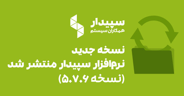 نسخه 5.7.6 نرم افزار سپیدار منتشر شد
