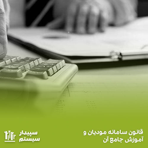قانون پایانه های فروشگاهی و سامانه مؤدیان