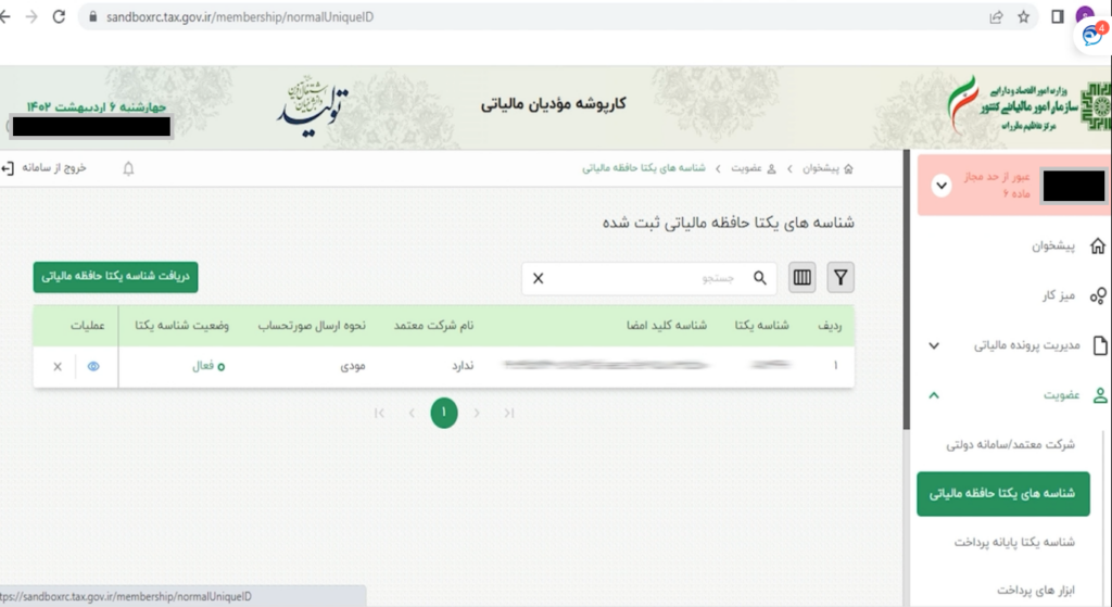 شناسه یکتا حافظه مالیاتی چیست؟ دریافت شناسه کالا و خدمات