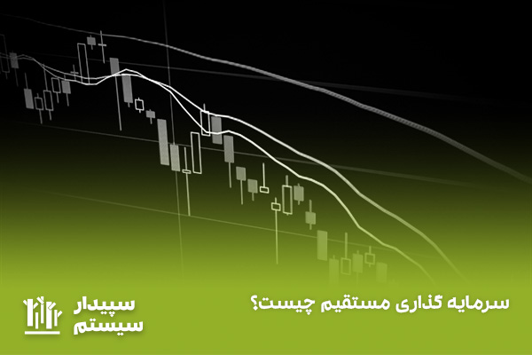 سرمایه گذاری مستقیم چیست