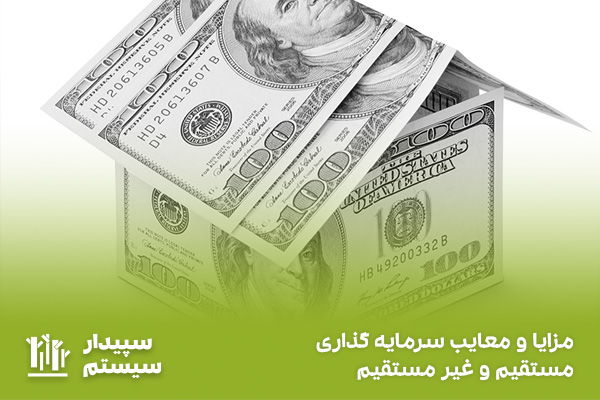 مزایا و معایب سرمایه گذاری مستقیم و غیر مستقیم