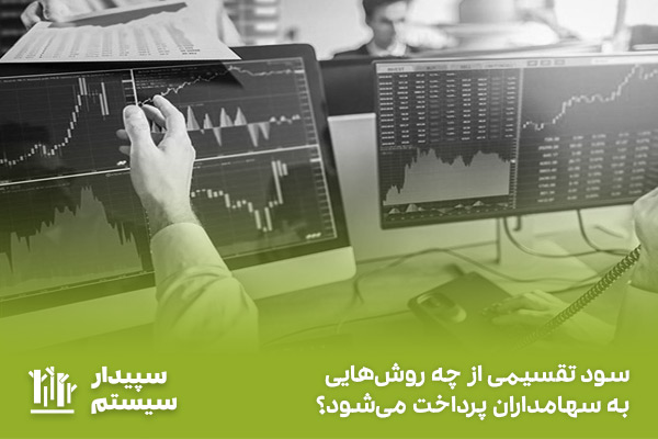 روش‌های پرداخت سود تقسیمی