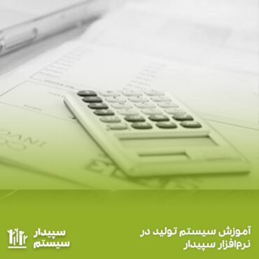 آموزش حقوق و دستمزد در حسابداری؛ به همراه مثال‌هایی از سپیدار سیستم