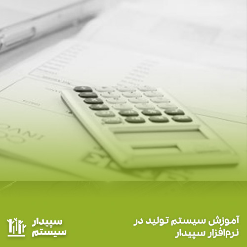 آموزش حقوق و دستمزد در حسابداری؛ به همراه مثال‌هایی از سپیدار سیستم