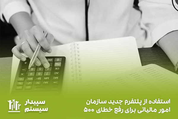 خطای اتصال به سرویس آیسیک و دریافت اطلاعات