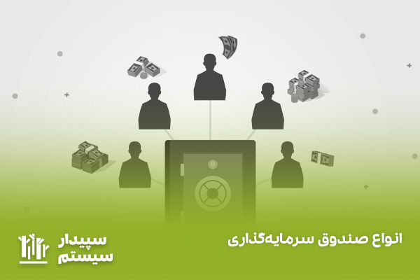 انواع صندوق سرمایه گذاری 