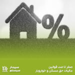 صفر تا صد قوانین مالیات حق مسکن و خوار و بار