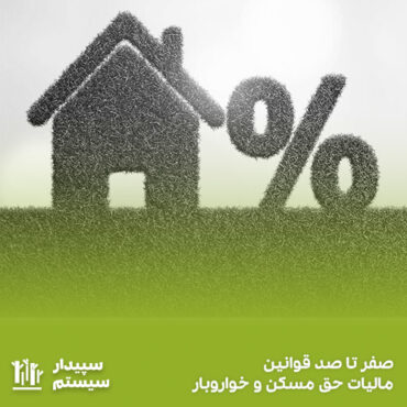 صفر تا صد قوانین مالیات حق مسکن و خوار و بار
