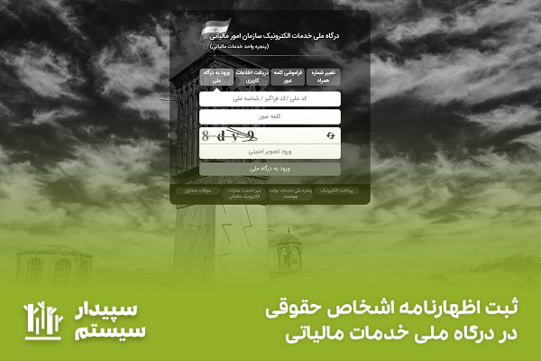 تکمیل اظهارنامه اشخاص حقوقی در درگاه ملی خدمات مالیاتی