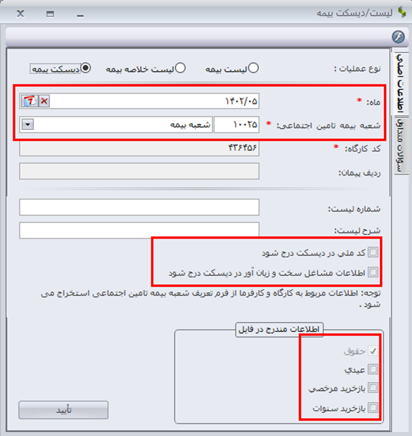 نحوه محاسبه بیمه حقوق و دستمزد در سپیدار + بارگذاری در سایت تامین اجتماعی