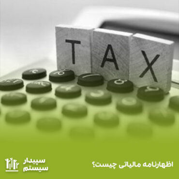 اظهارنامه مالیاتی چیست؟ راهنمای تهیه و ارسال اظهارنامه مالیاتی 1402