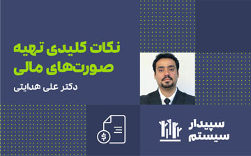 رویداد آنلاین نکات کلیدی تهیه صورت های مالی