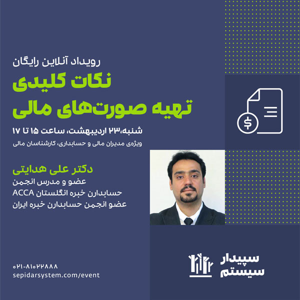 رویداد آنلاین نکات کلیدی تهیه صورت های مالی