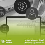 آموزش سیستم حقوق و دستمزد سپیدار همکاران سیستم