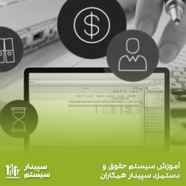 آموزش سیستم حقوق و دستمزد سپیدار همکاران سیستم