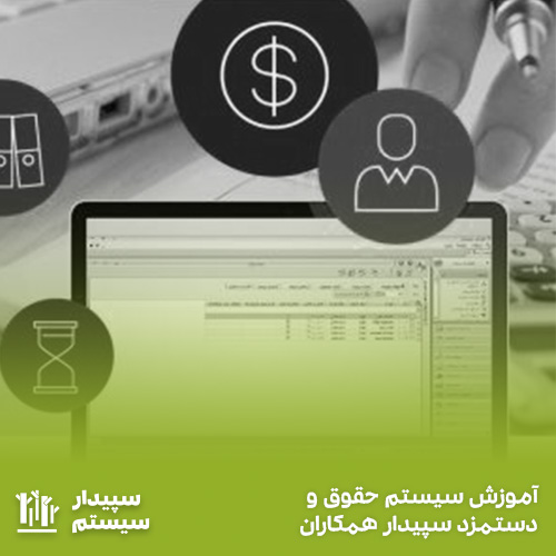 آموزش سیستم حقوق و دستمزد سپیدار همکاران سیستم