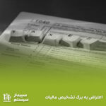 برگ تشخیص مالیات – اعتراض به برگ تشخیص مالیات در سامانه رسیدگی به اعتراض مالیاتی