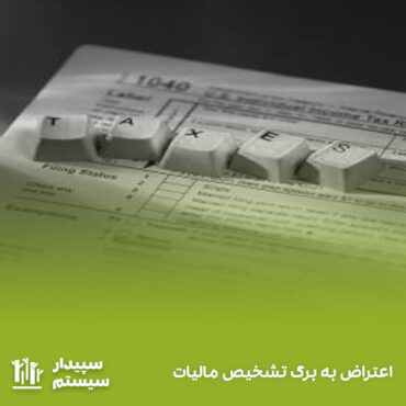 برگ تشخیص مالیات – اعتراض به برگ تشخیص مالیات در سامانه رسیدگی به اعتراض مالیاتی