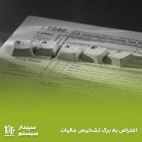 برگ تشخیص مالیات – اعتراض به برگ تشخیص مالیات در سامانه رسیدگی به اعتراض مالیاتی