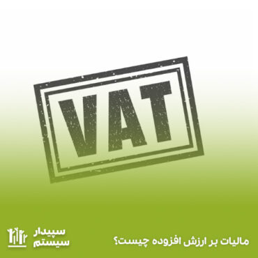 مالیات بر ارزش افزوده چیست؟ نحوه محاسبه مالیات ارزش افزوده (پادکست)