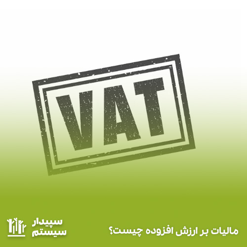 مالیات بر ارزش افزوده چیست؟ نحوه محاسبه مالیات ارزش افزوده (پادکست)
