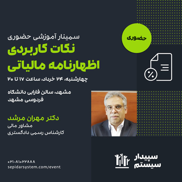 سمینار حضوری نکات کاربردی اظهارنامه مالیاتی - مشهد