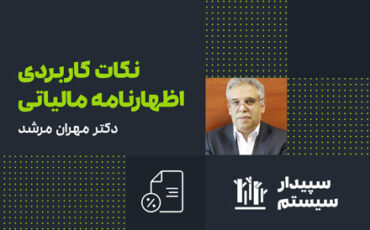 سمینار حضوری نکات کاربردی اظهارنامه مالیاتی – مشهد