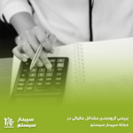 بررسی گروه بندی مشاغل مالیاتی و تکالیف آن‌ها در مجله سپیدار سیستم