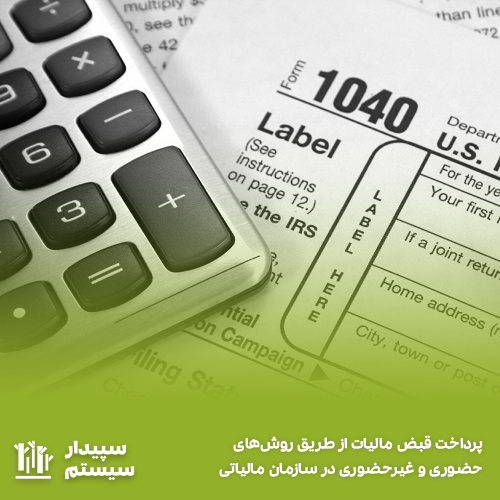 پرداخت قبض مالیات با 3 روش ساده سپیدار سیستم