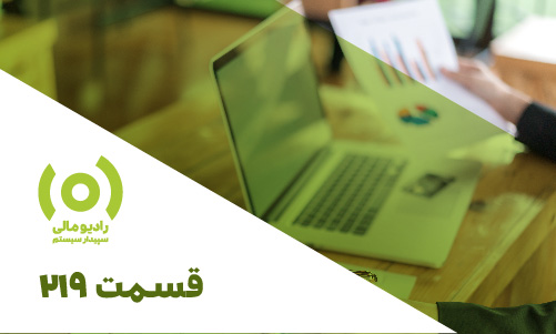 قسمت 219: اهمیت و کاربرد گزارش‌های مدیریتی