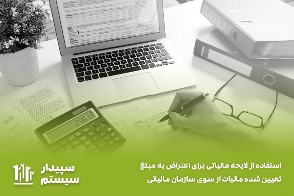 نگارش لایحه مالیاتی؛ روشی قانونی برای اعتراض به مبلغ مالیات