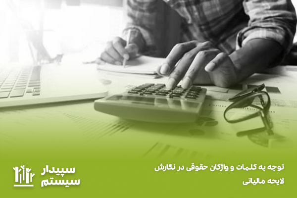 در نگارش لایحه مالیاتی باید از کلمات و واژگان حقوقی استفاده کرد
