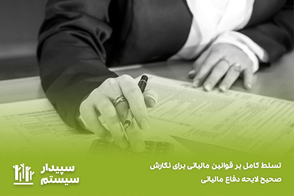 آگاهی کامل بر قوانین مالیاتی؛ نکته‌ای ضروری و مهم برای تنطیم و نگارش لایحه دفاعیه مالیات