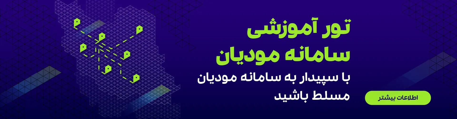 تور آموزشی سامانه مودیان سپیدار سیستم