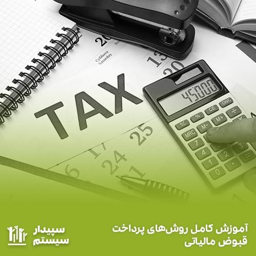 روش های پرداخت قبوض مالیاتی