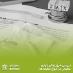 بررسی قانون مرور زمان جرایم مالیاتی در انواع مالیات‌ها در مجله سپیدار سیستم