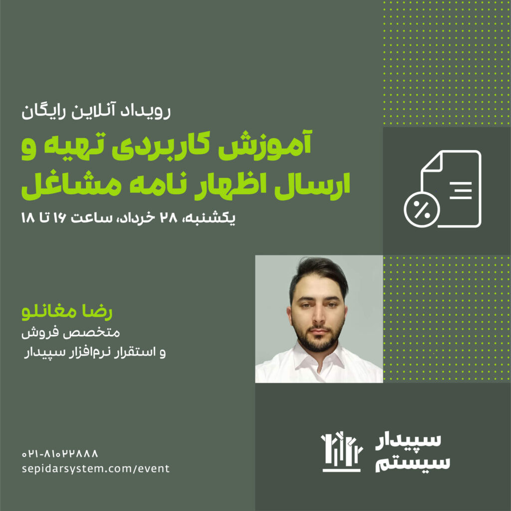 رویداد آنلاین آموزش کاربردی تهیه و ارسال اظهارنامه مشاغل