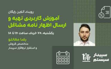 رویداد آنلاین آموزش کاربردی تهیه و ارسال اظهارنامه مشاغل