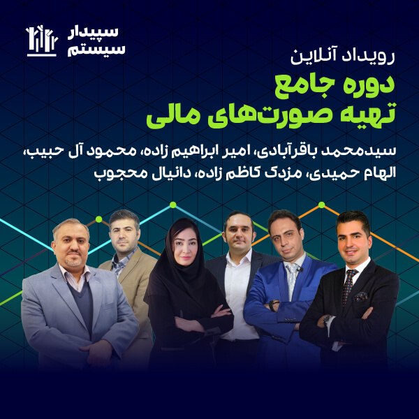 دوره آنلاین جامع تهیه صورت‌های مالی