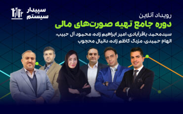 دوره آنلاین جامع تهیه صورت‌های مالی