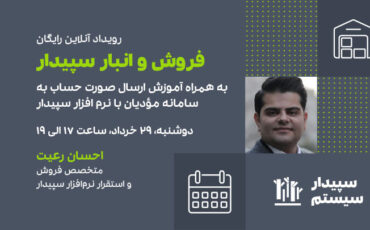 رویداد آنلاین فروش و انبار سپیدار